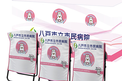 画像：八戸市立市民病院 ブース装飾グッズ