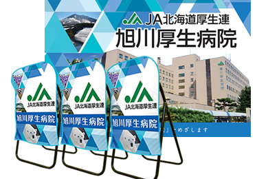 画像：旭川厚生病院 ブース装飾グッズ