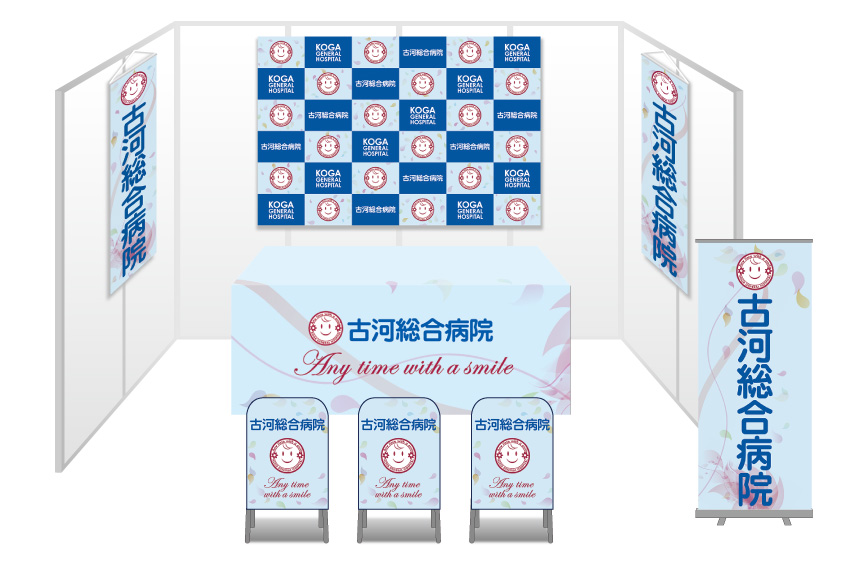 画像：古河総合病院 ブース装飾グッズ