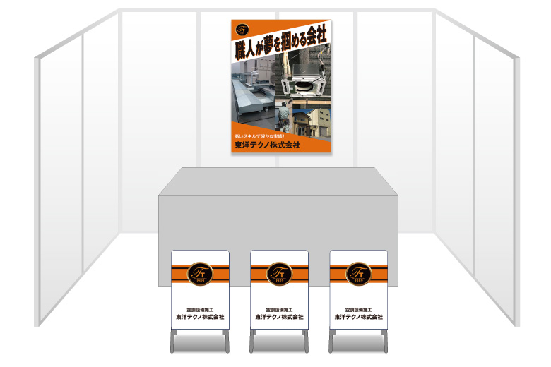 画像：東洋テクノ株式会社 ブース装飾グッズ