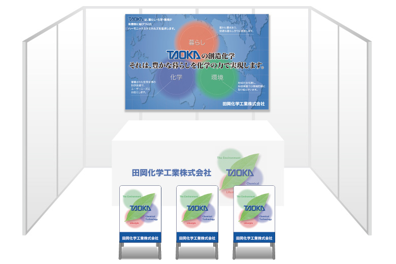 画像：田岡化学工業 ブース装飾グッズ