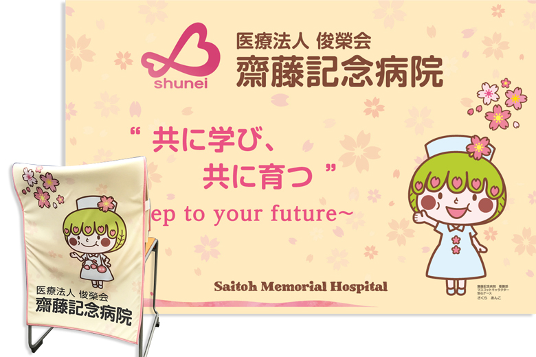 画像：齋藤記念病院看護部 ブース装飾グッズ