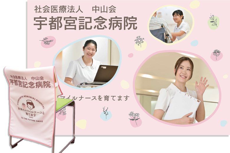 画像：宇都宮記念病院 ブース装飾グッズ
