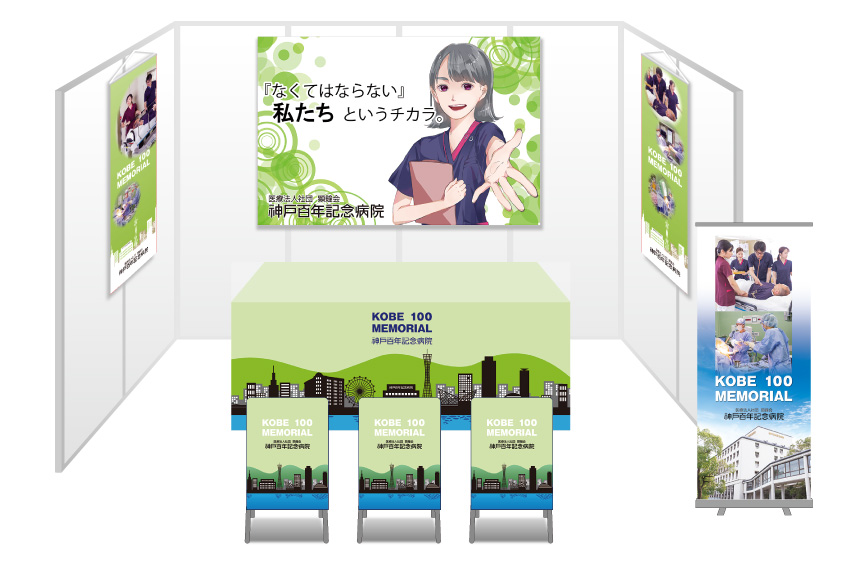画像：神戸百年記念病院 ブース装飾グッズ