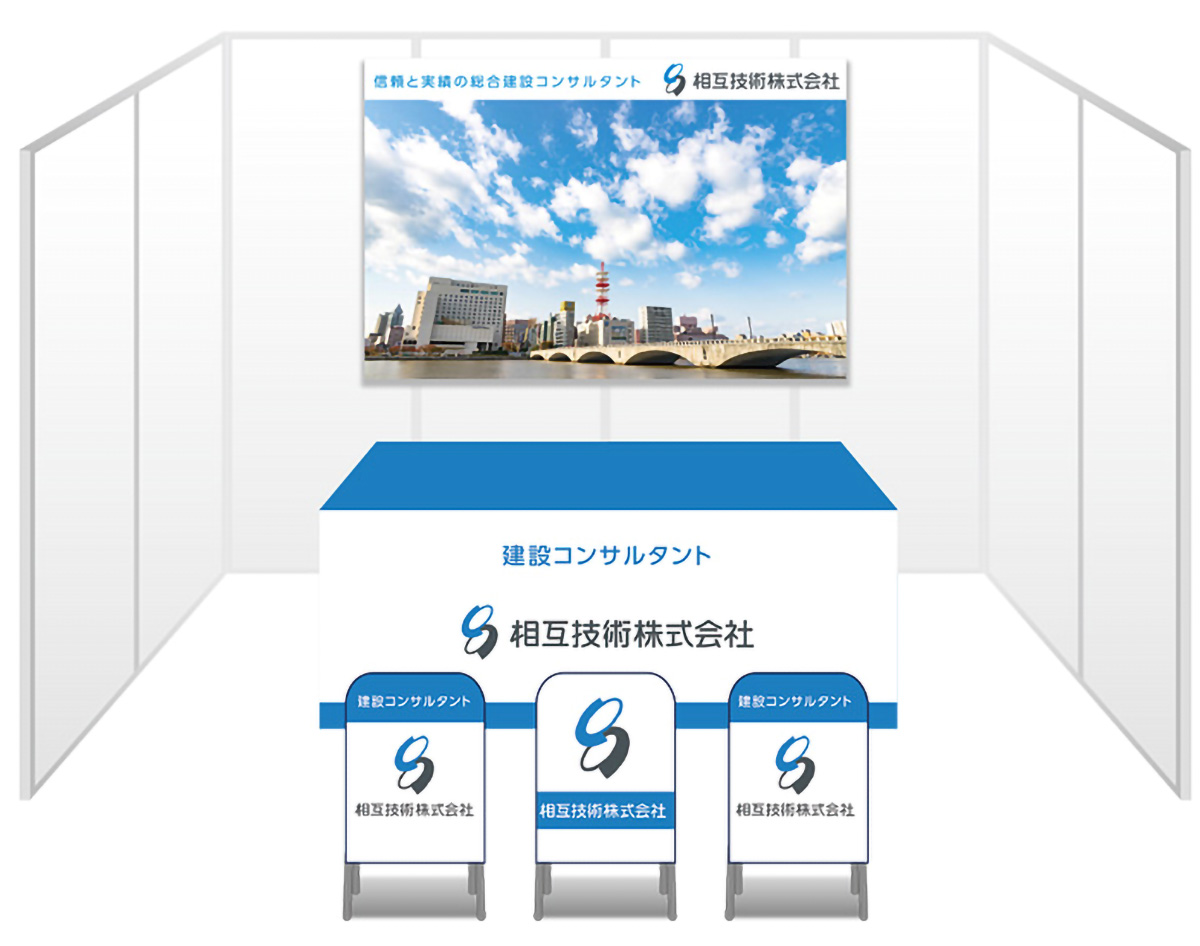 画像：相互技術 ブース装飾グッズ