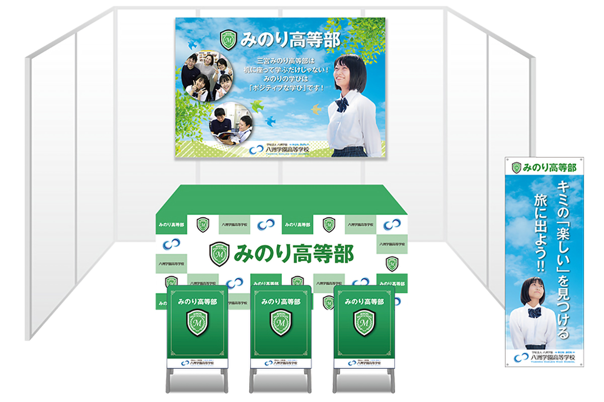 画像：八洲学園高等学校 ブース装飾グッズ