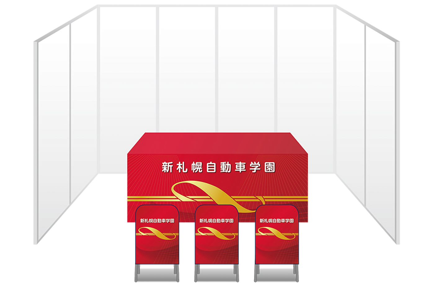 画像：新札幌自動車学園 ブース装飾グッズ