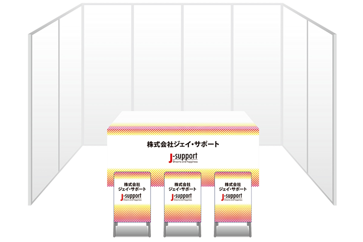 画像：ジェイ・サポート ブース装飾グッズ