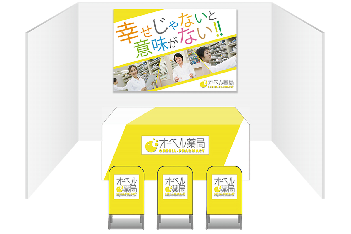 画像：オーベル薬局 ブース装飾グッズ