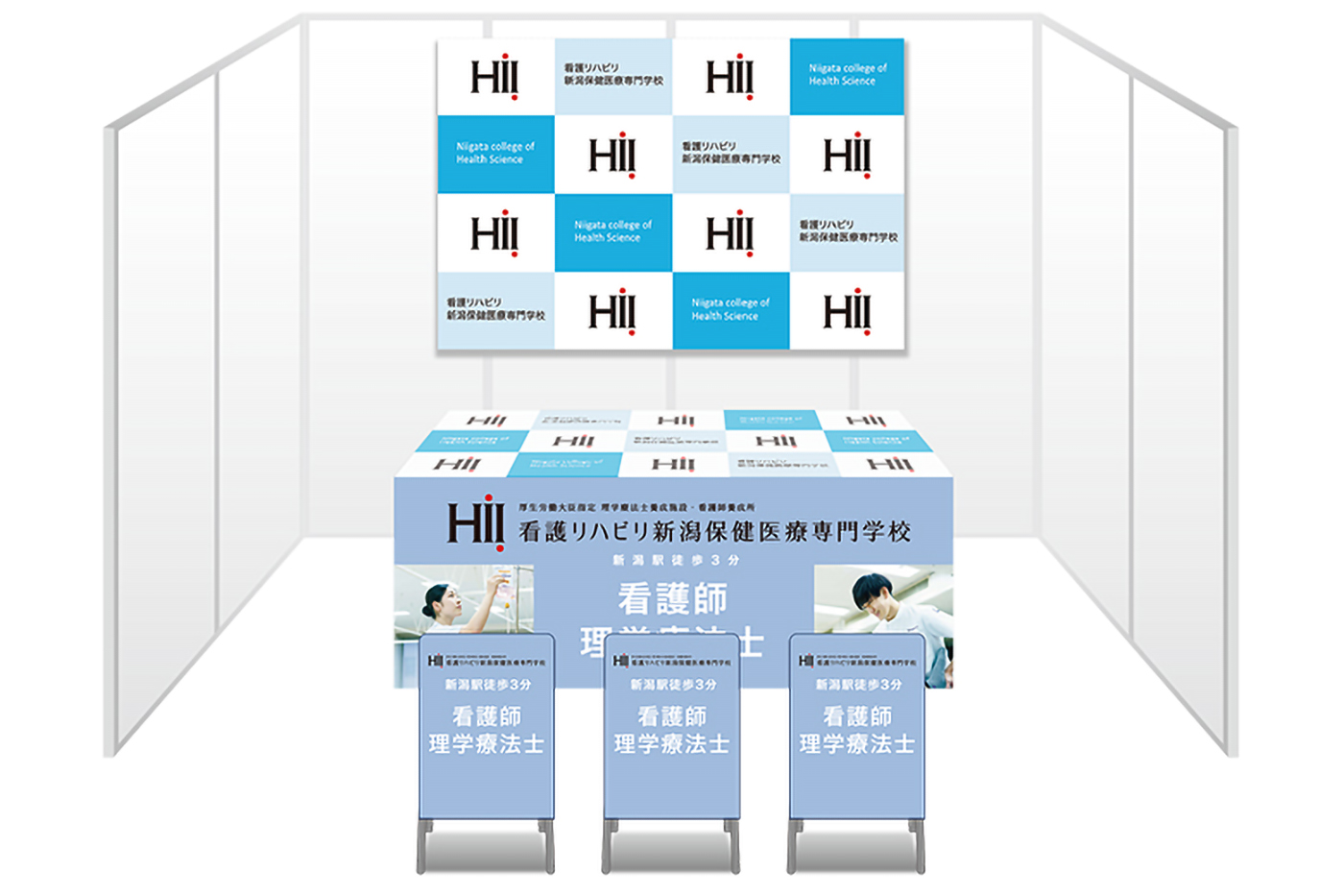 画像：看護リハビリ新潟保健医療専門学校 ブース装飾グッズ