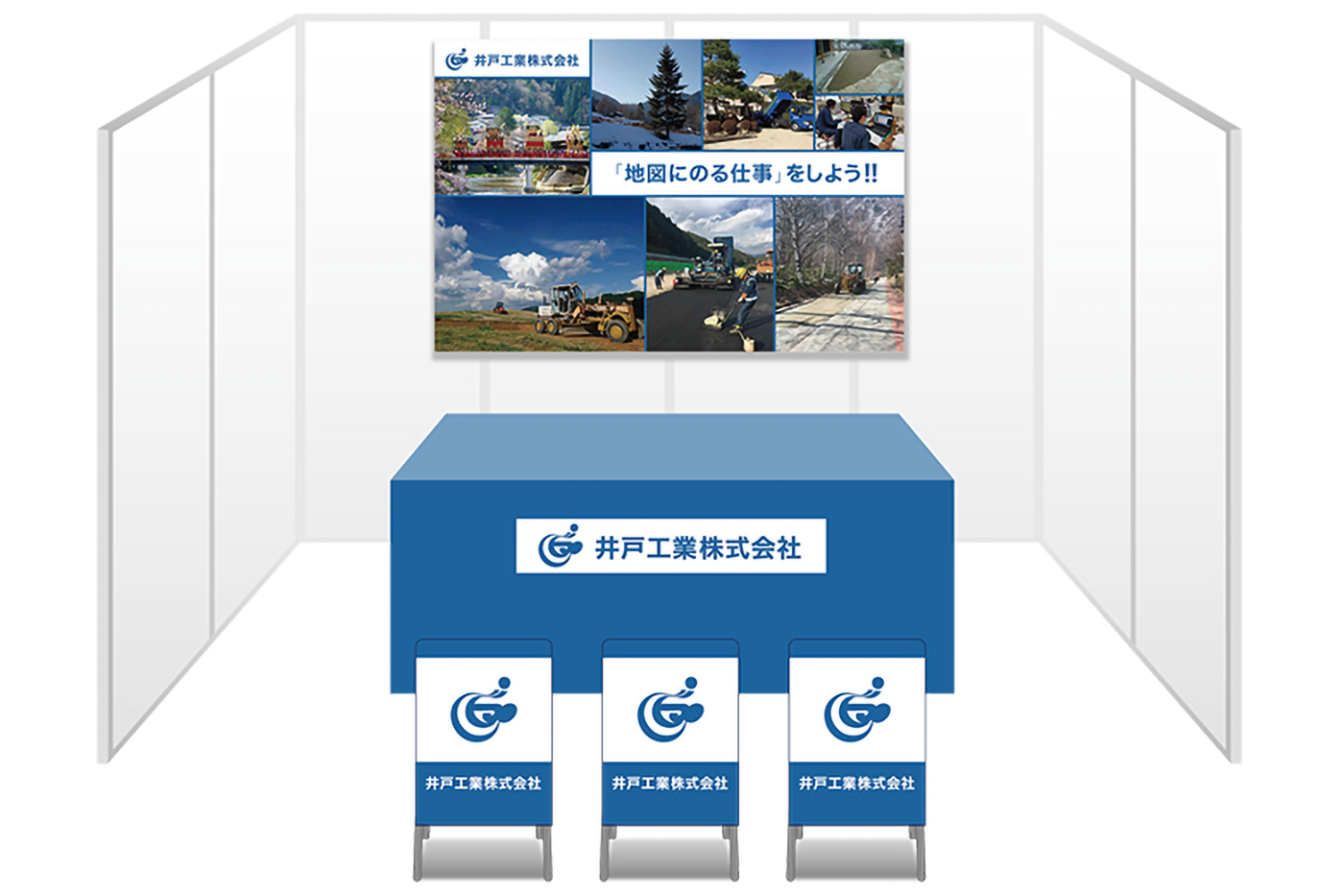 画像：井戸工業 ブース装飾グッズ