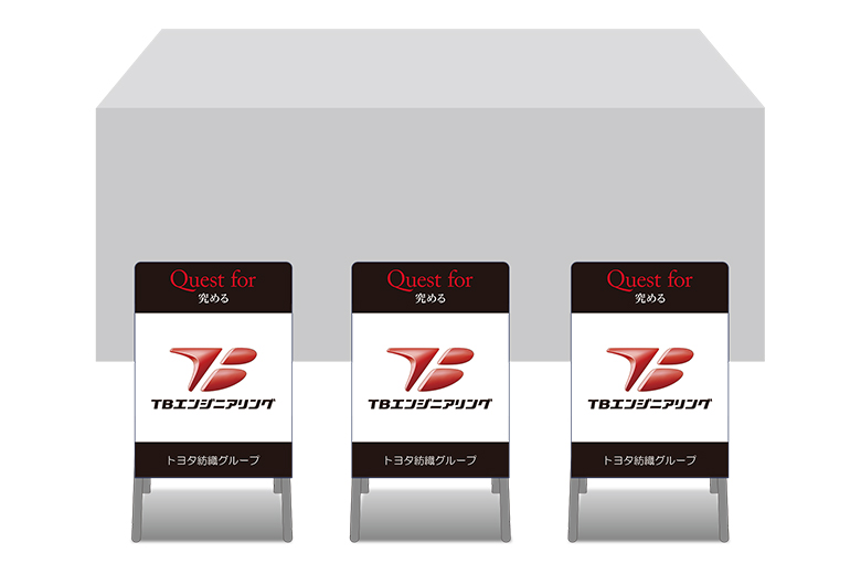 画像：TBエンジニアリング ブース装飾グッズ