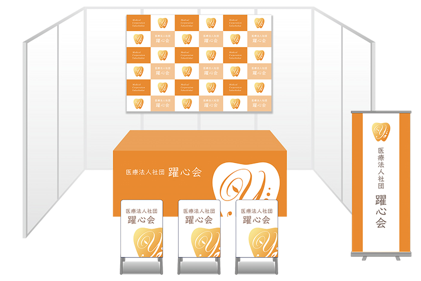 画像：医療法人社団躍心会 ブース装飾グッズ