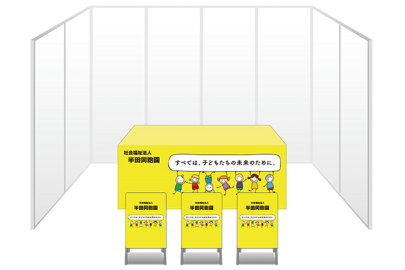 画像：半田同胞園 ブース装飾グッズ