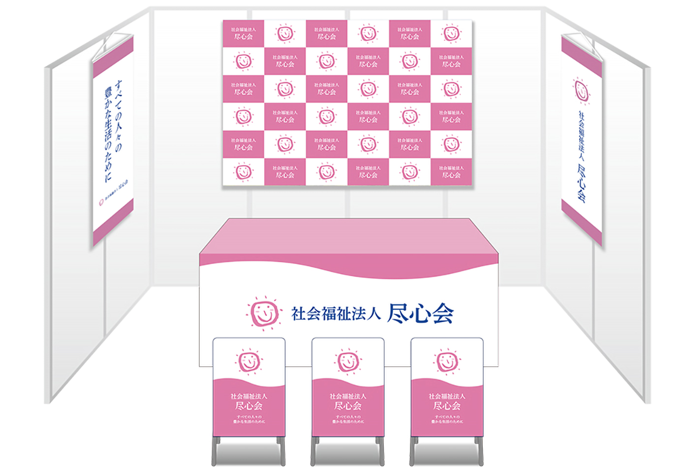 画像：尽心会 ブース装飾グッズ