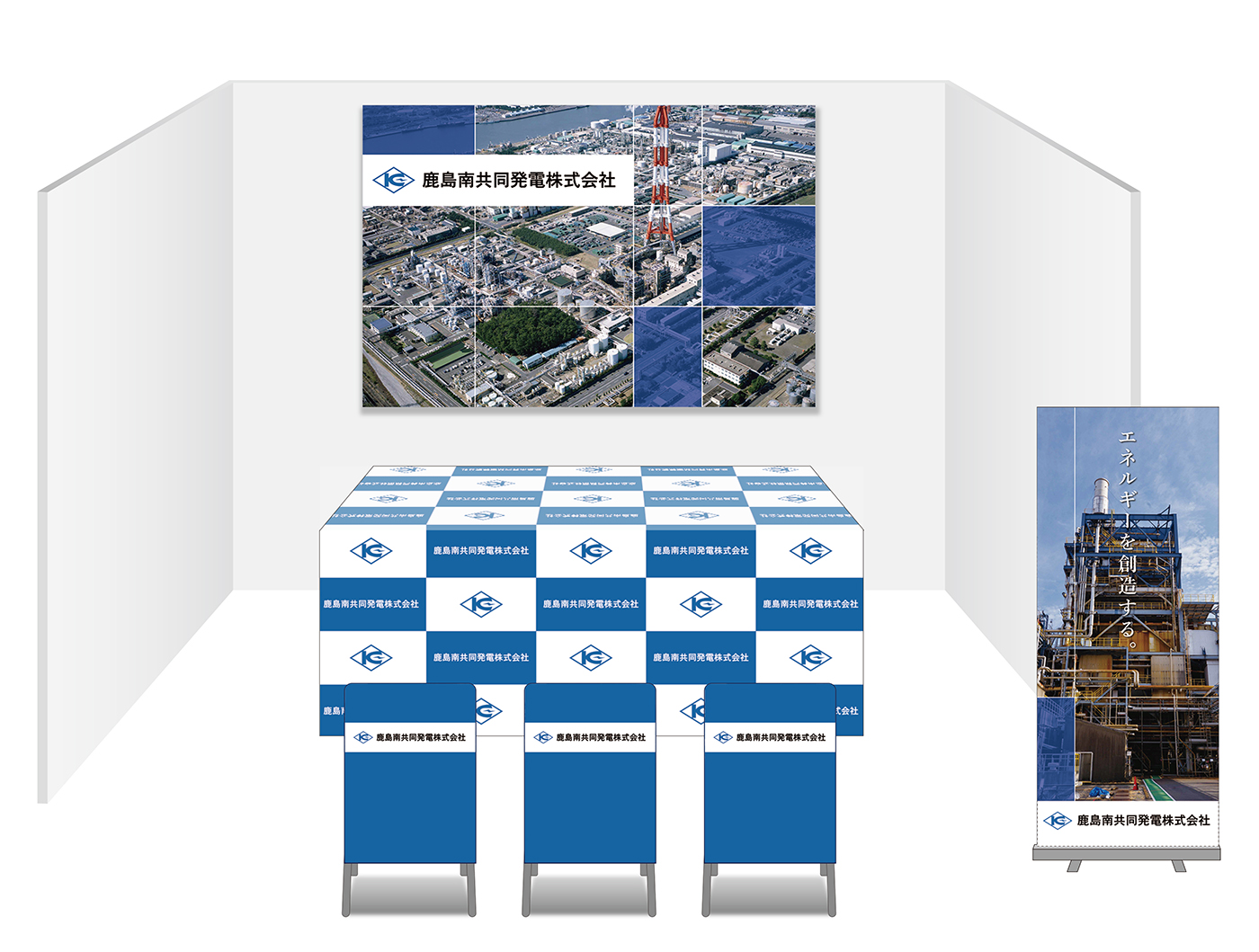 画像：鹿島南共同発電 ブース装飾グッズ