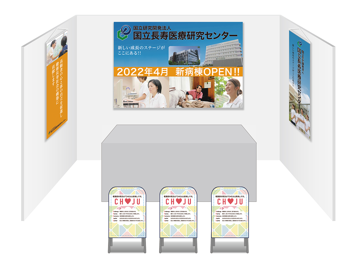 画像：国立長寿医療研究センター ブース装飾グッズ