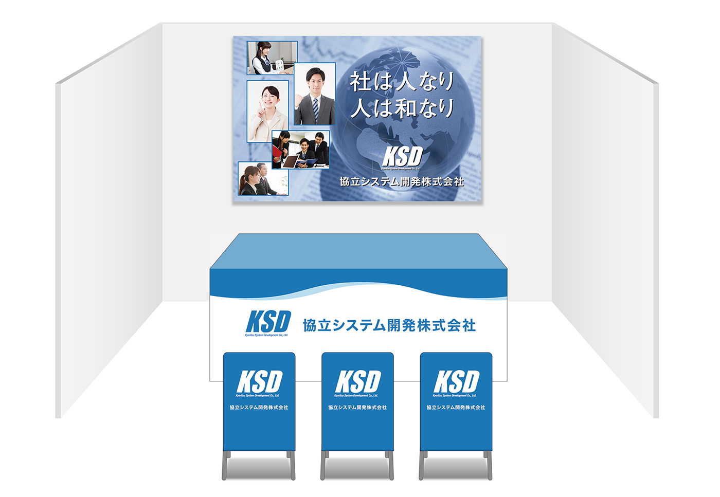 画像：協立システム開発 ブース装飾グッズ
