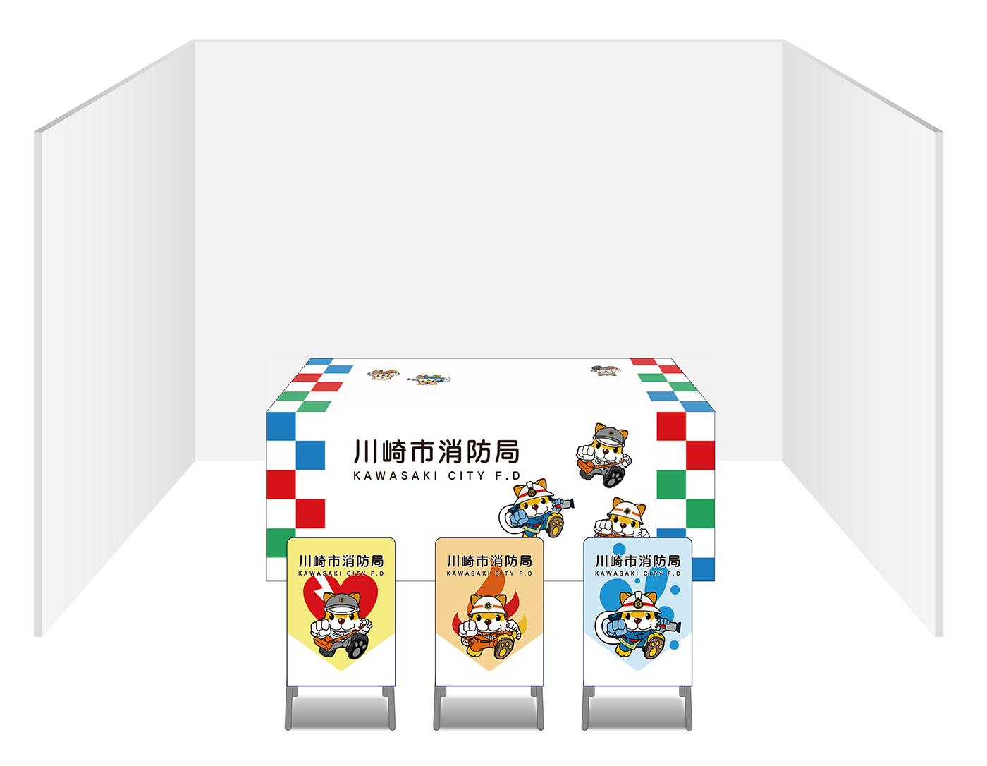 画像：川崎市消防局 ブース装飾グッズ