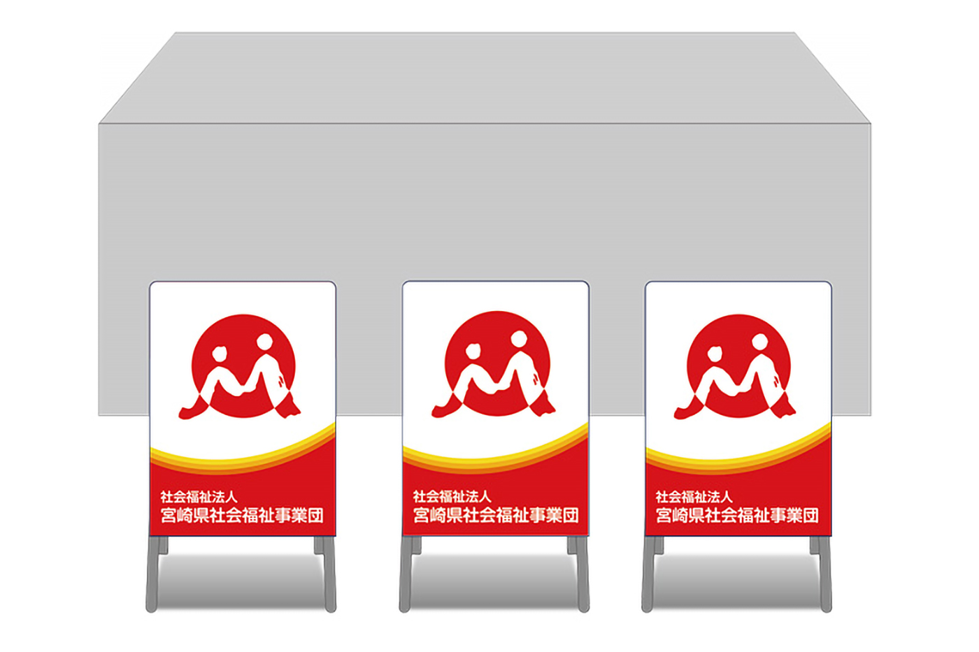 画像：宮崎県社会福祉事業団 ブース装飾グッズ