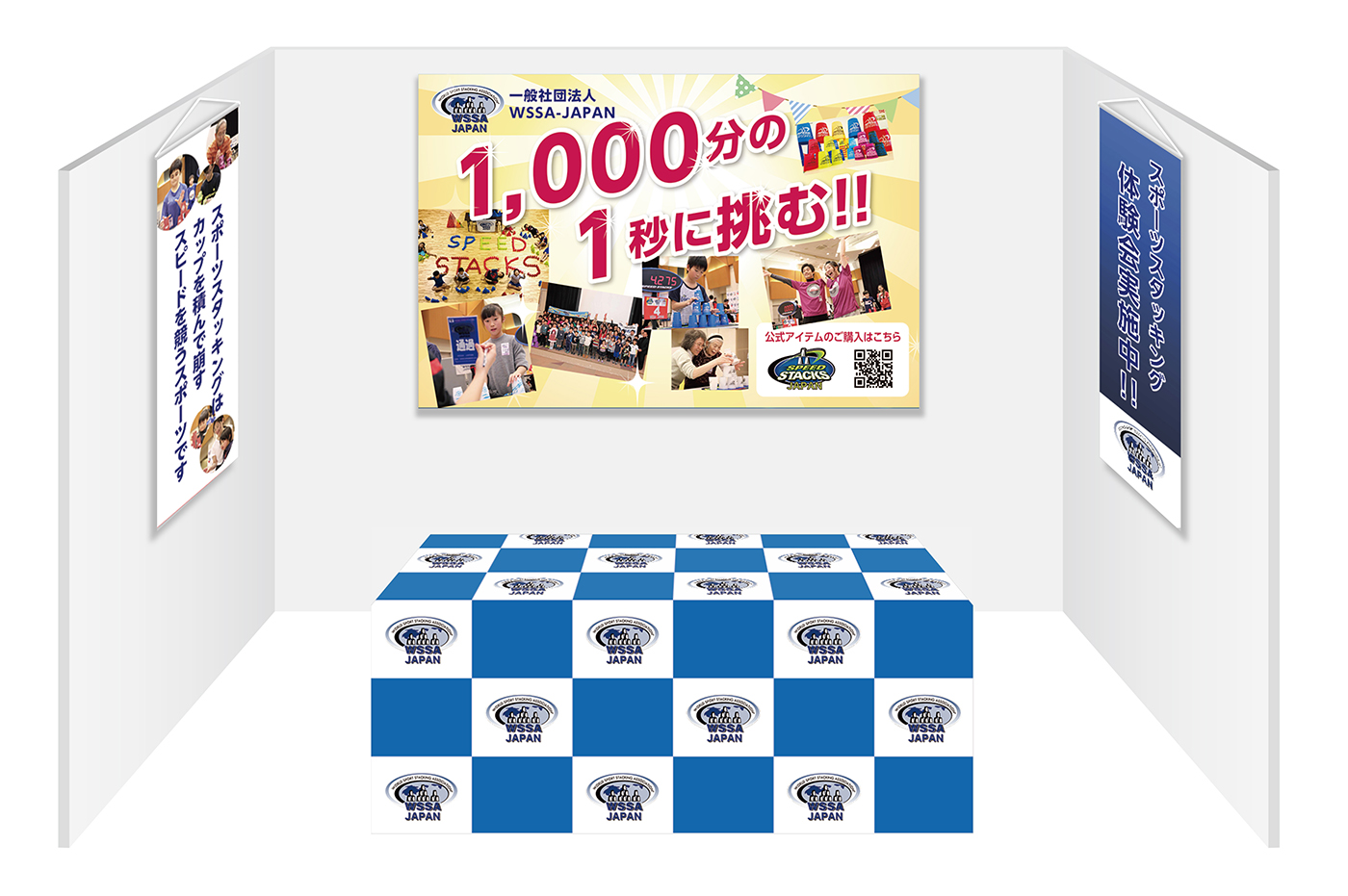 画像：WSSA-JAPAN ブース装飾グッズ