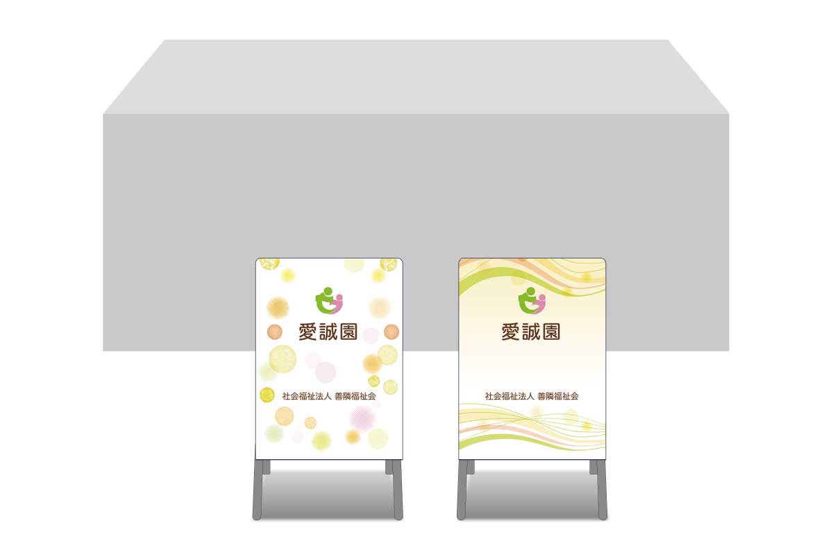 画像：愛誠園 ブース装飾グッズ