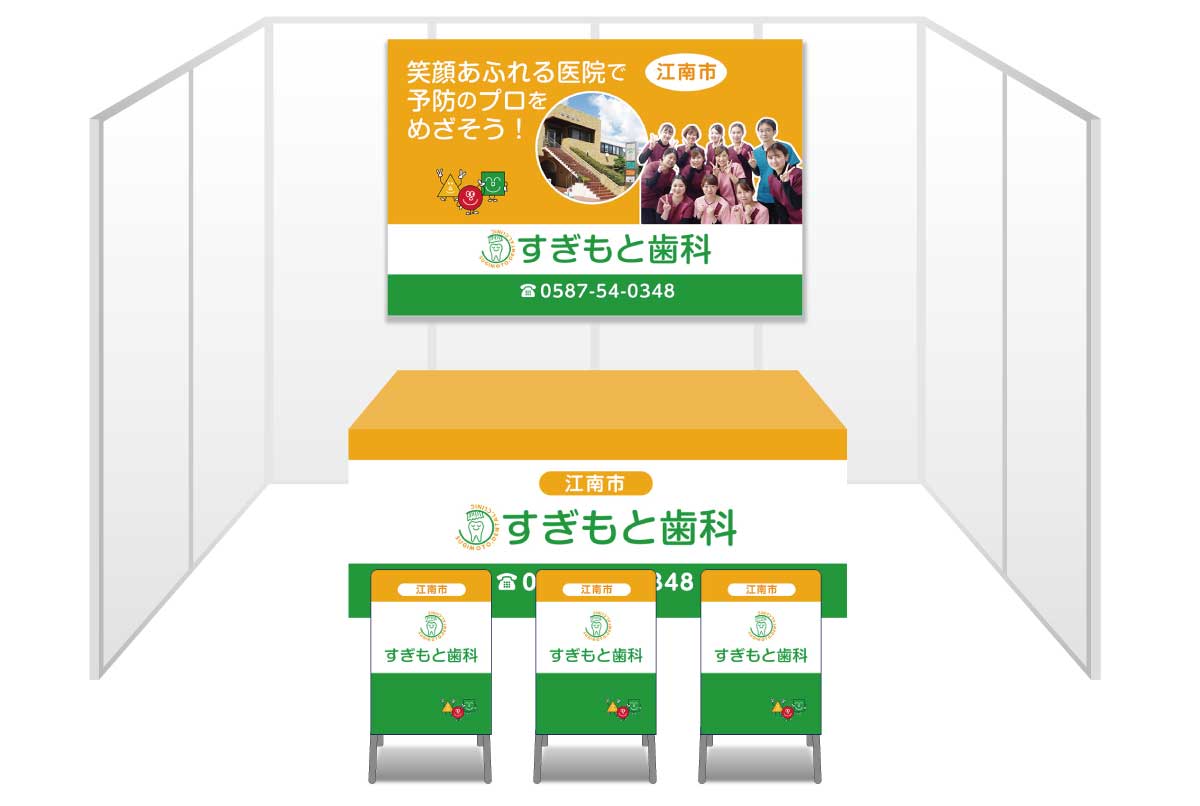 画像：すぎもと歯科 ブース装飾グッズ