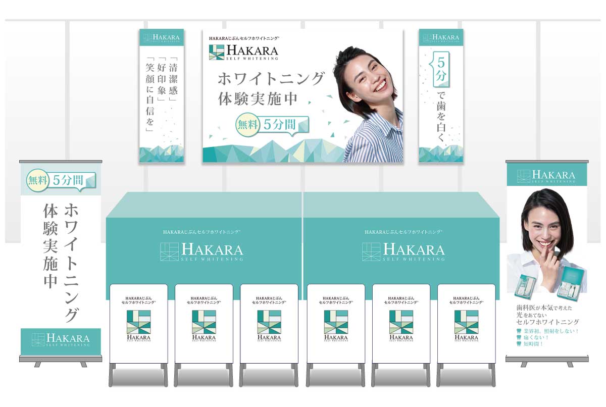 画像：デンタル・マーケティング ブース装飾グッズ