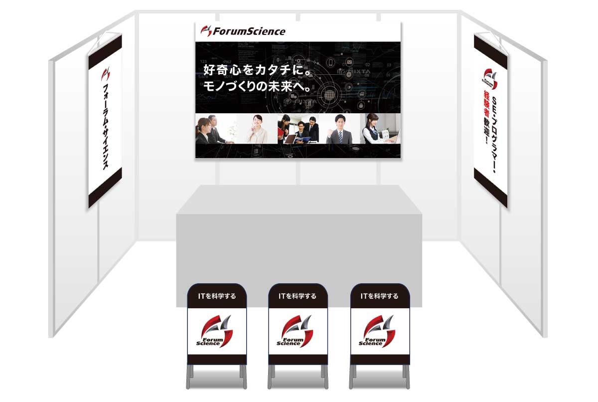 画像：フォーラム・サイエンス ブース装飾グッズ