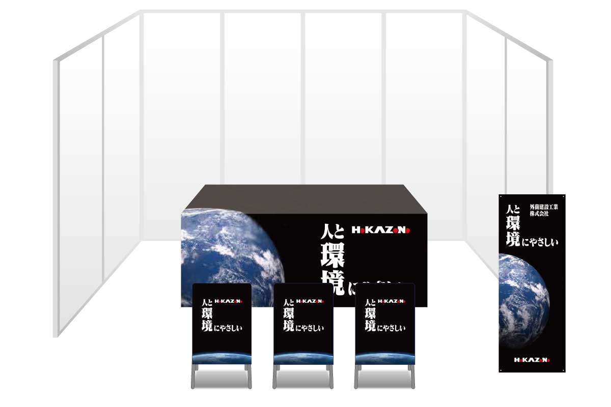 画像：外薗建設工業 ブース装飾グッズ