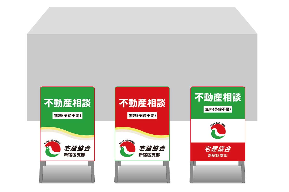画像：東京都宅地建物取引業協会 ブース装飾グッズ