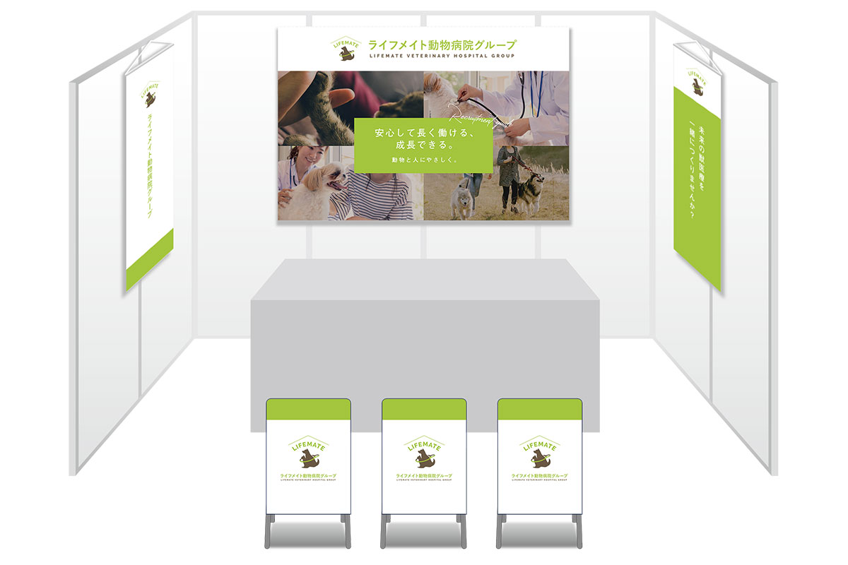 画像：ライフメイト動物病院グループ ブース装飾グッズ