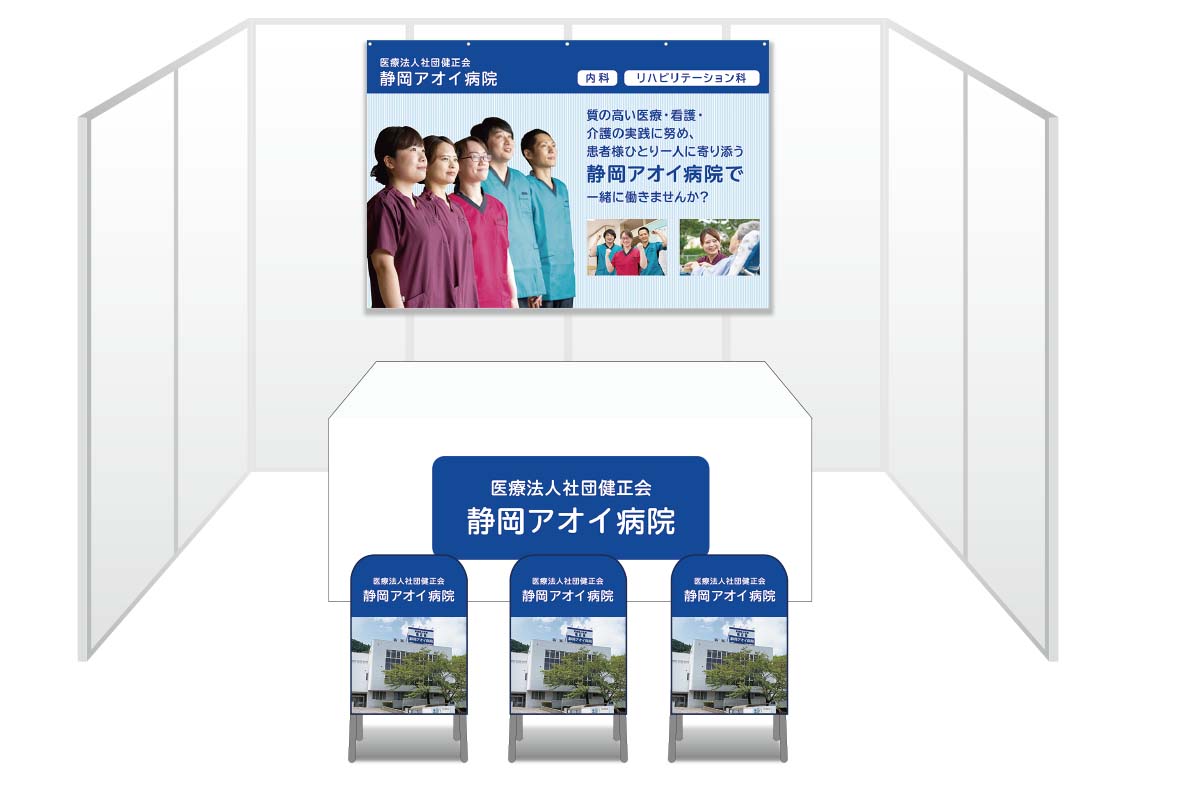 画像：静岡アオイ病院 ブース装飾グッズ