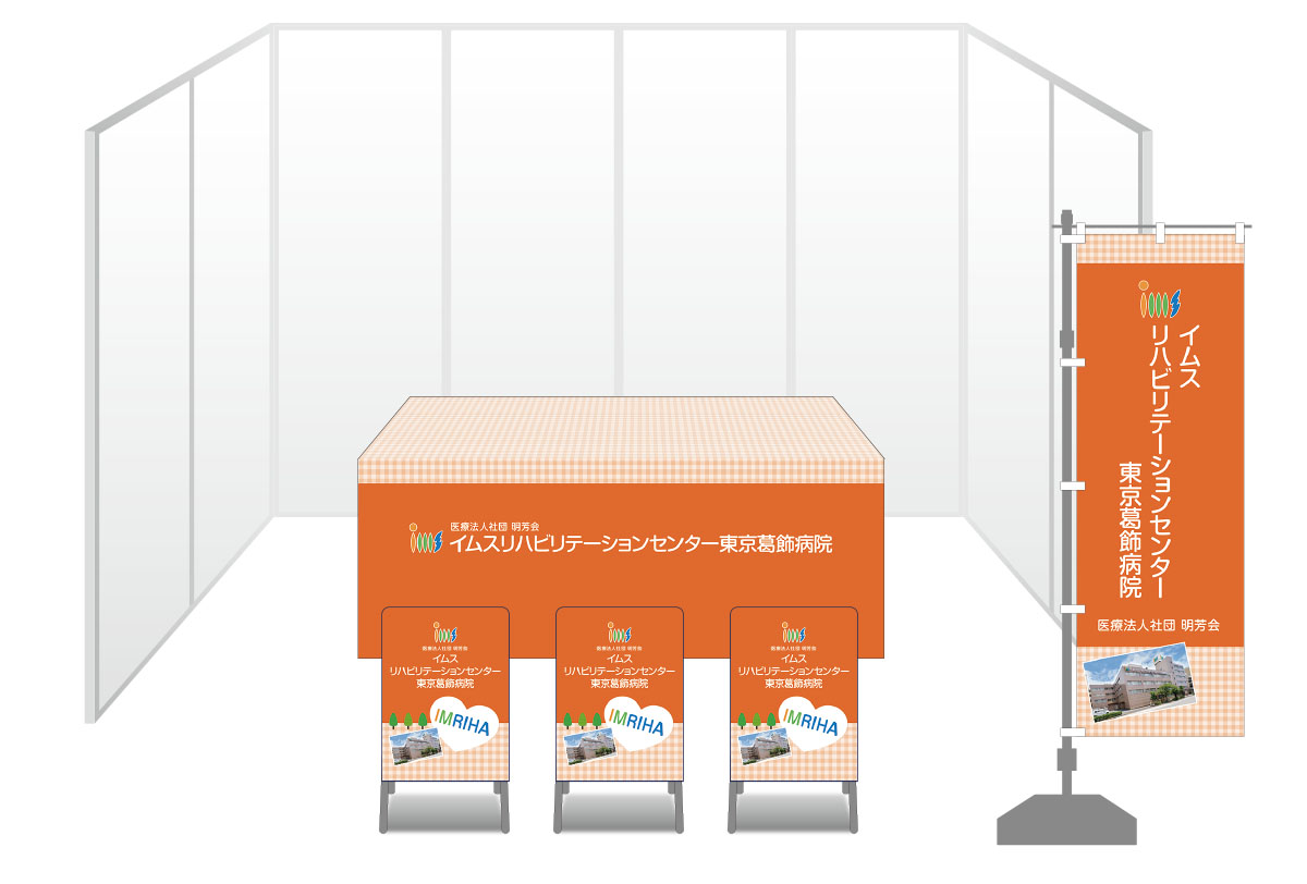 画像：イムスリハビリテーションセンター東京葛飾病院 ブース装飾グッズ