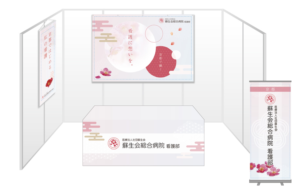 画像：蘇生会総合病院 ブース装飾グッズ