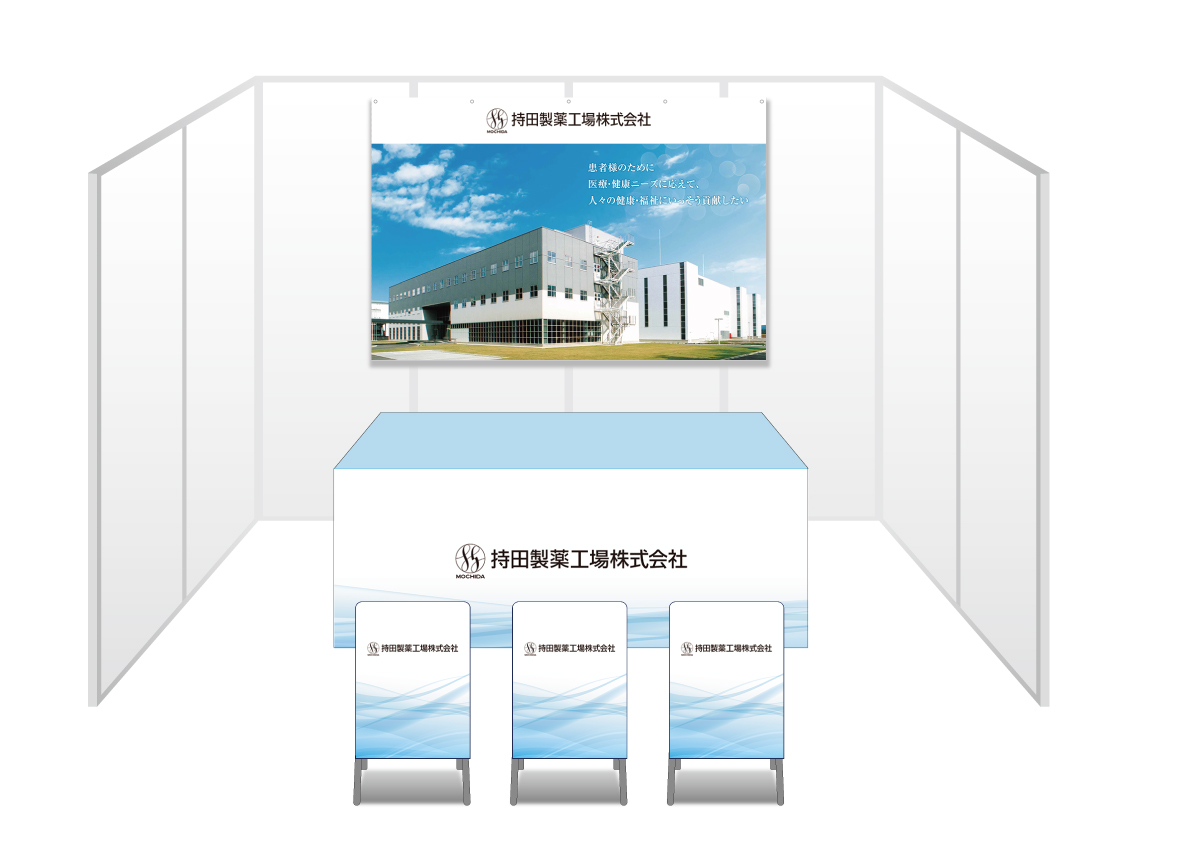 画像：持田製薬工場 ブース装飾グッズ