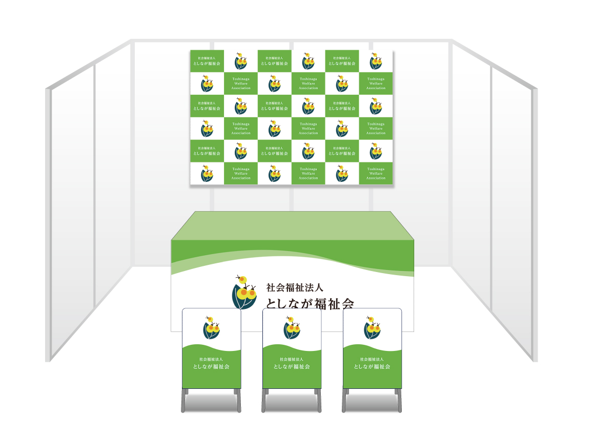 画像：としなが福祉会 ブース装飾グッズ