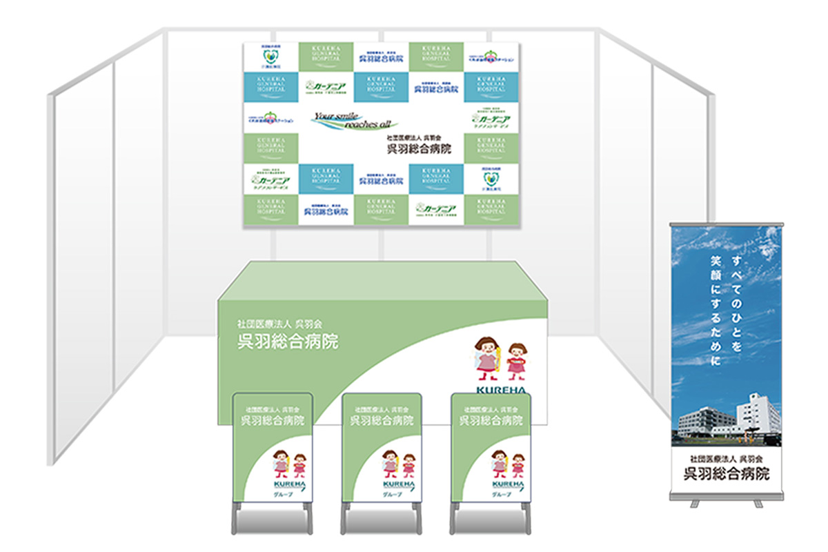 画像：呉羽総合病院 ブース装飾グッズ