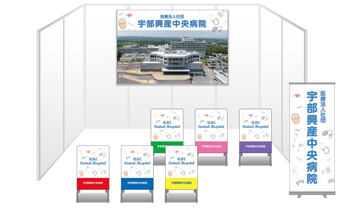 画像：宇部興産中央病院 ブース装飾グッズ
