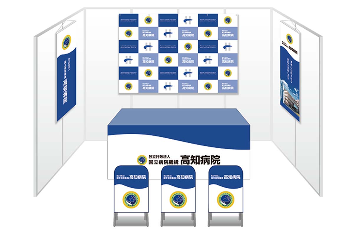 画像：国立高知病院 ブース装飾グッズ