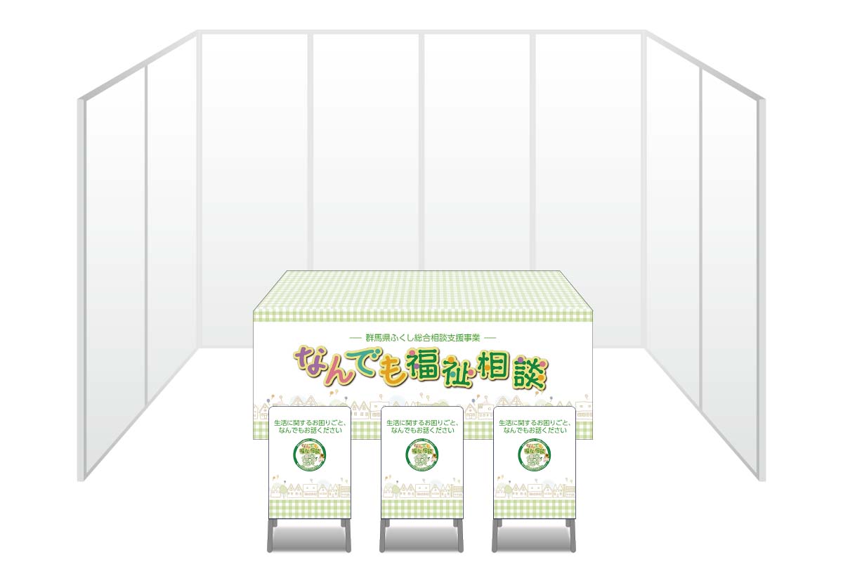 画像：群馬県社会福祉協議会 ブース装飾グッズ