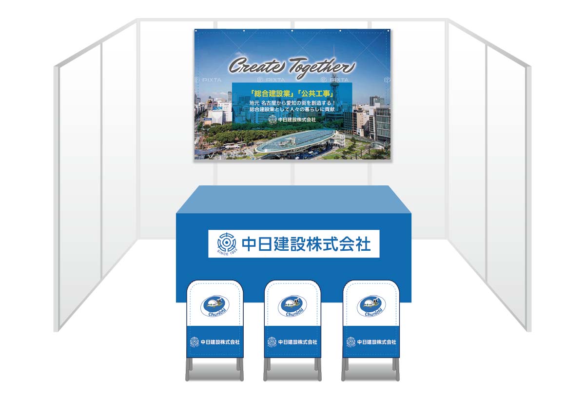 画像：中日建設 ブース装飾グッズ