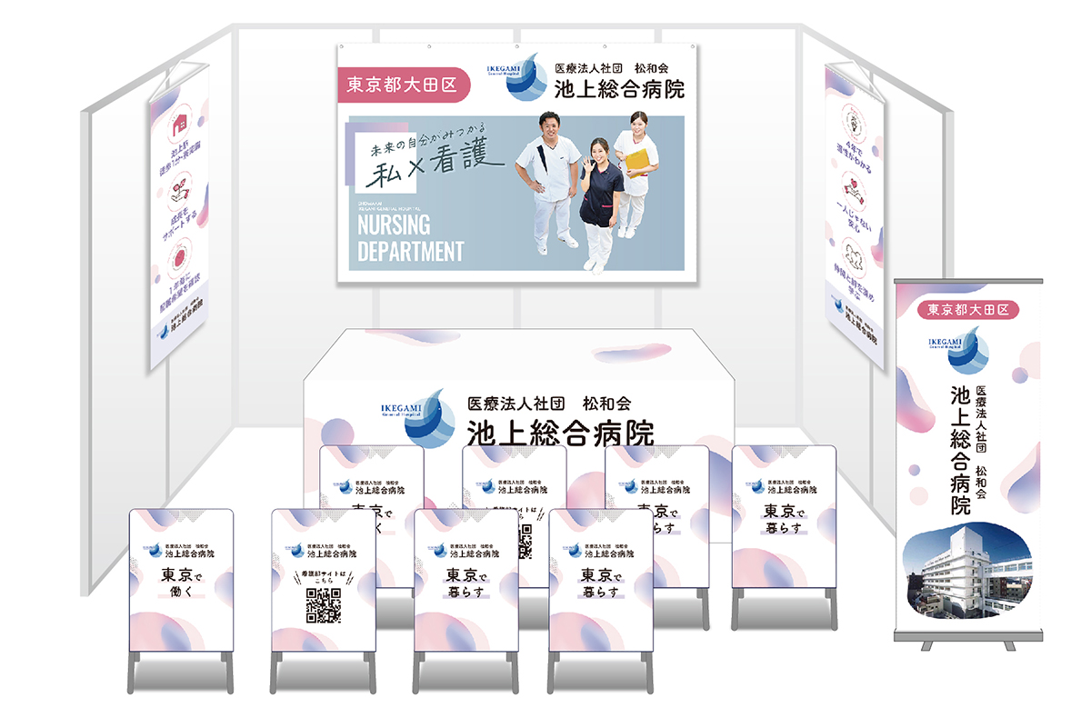 画像：池上総合病院 ブース装飾グッズ