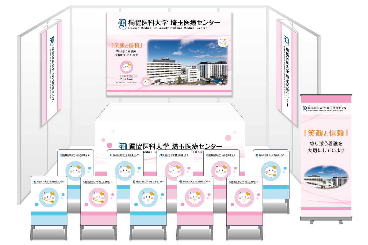 画像：埼玉医療センター ブース装飾グッズ