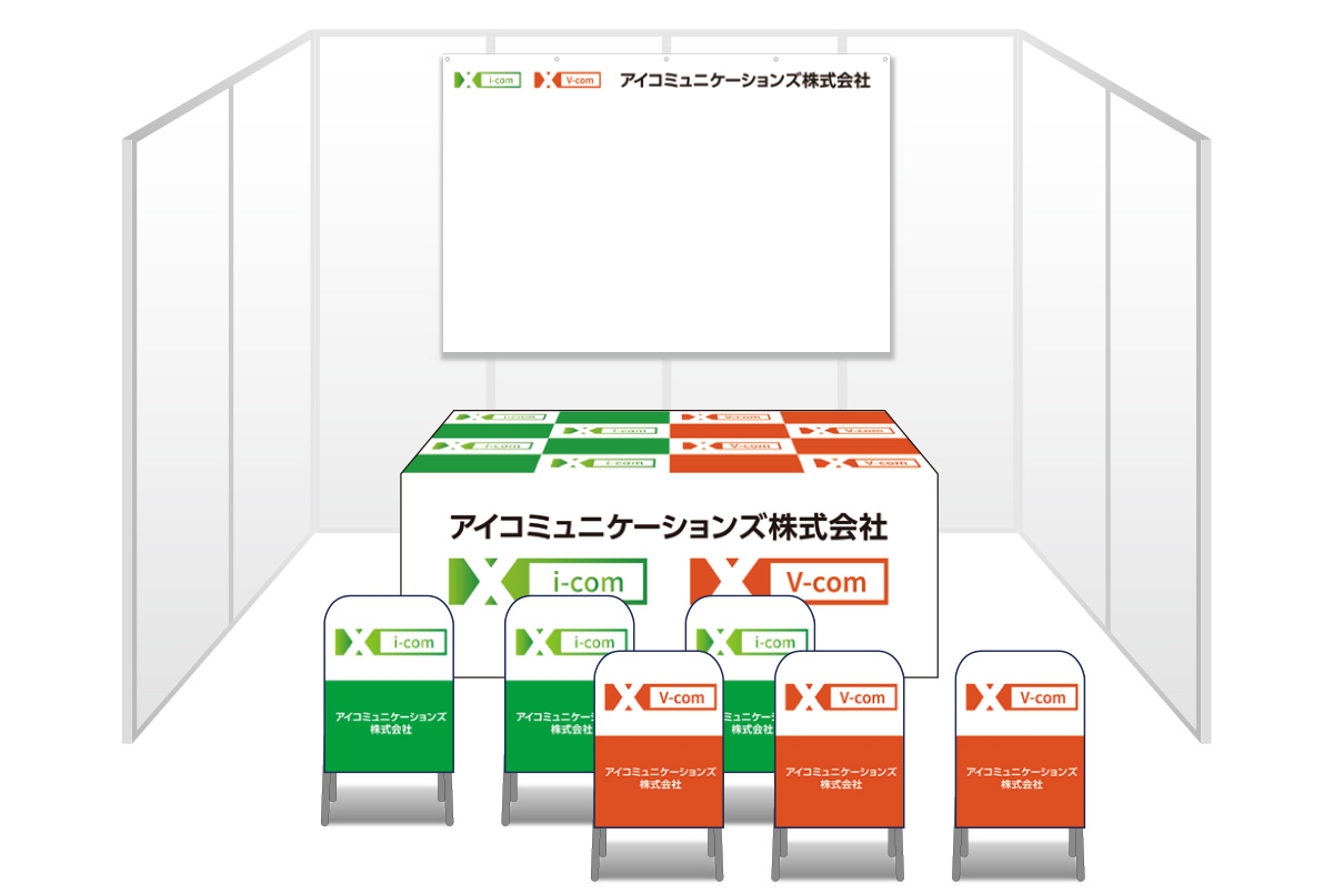画像：アイコミュニケーションズ ブース装飾グッズ