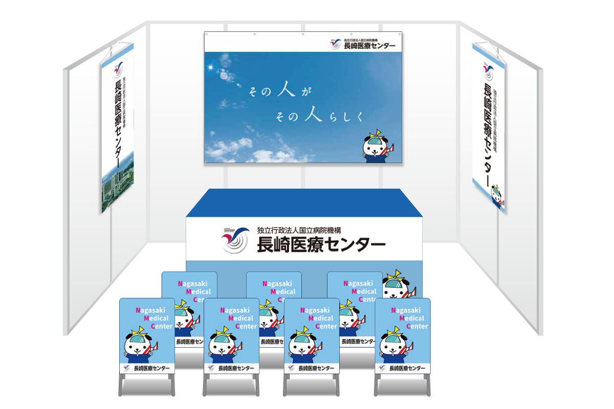 画像：長崎医療センター ブース装飾グッズ