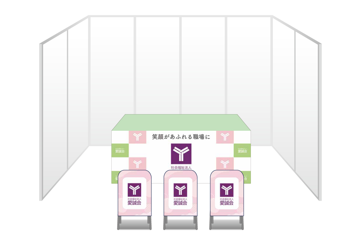 画像：愛誠会 ブース装飾グッズ