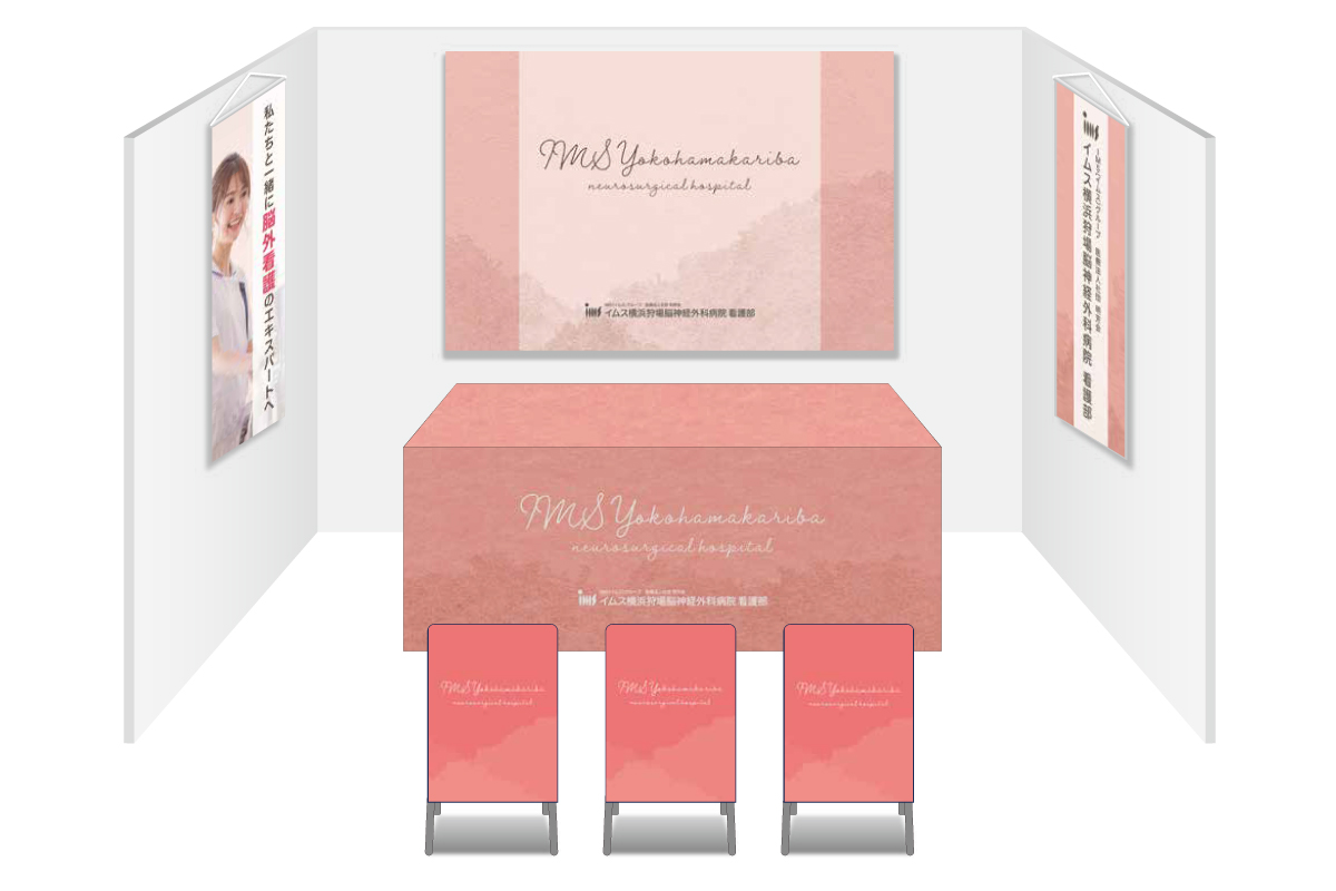 画像：イムス横浜狩場脳神経外科病院 ブース装飾グッズ