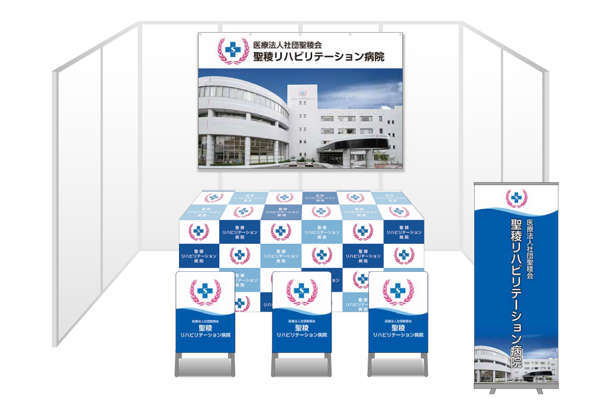 画像：聖稜リハビリテーション病院 ブース装飾グッズ