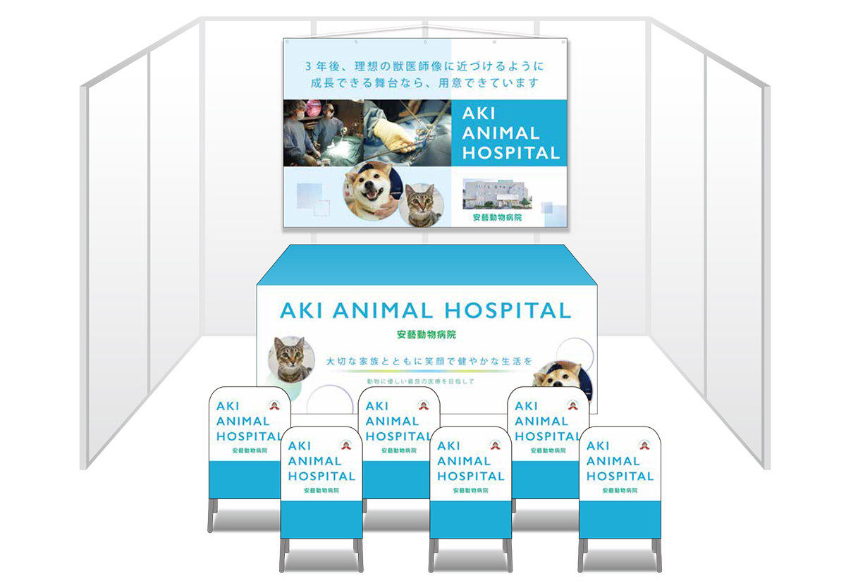 画像：安藝動物病院 ブース装飾グッズ